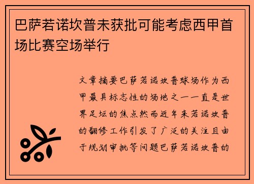 巴萨若诺坎普未获批可能考虑西甲首场比赛空场举行