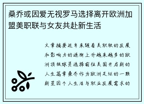 桑乔或因爱无视罗马选择离开欧洲加盟美职联与女友共赴新生活