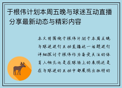 于根伟计划本周五晚与球迷互动直播 分享最新动态与精彩内容
