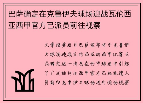 巴萨确定在克鲁伊夫球场迎战瓦伦西亚西甲官方已派员前往视察