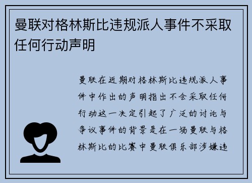 曼联对格林斯比违规派人事件不采取任何行动声明