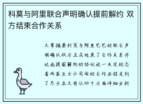 科莫与阿里联合声明确认提前解约 双方结束合作关系
