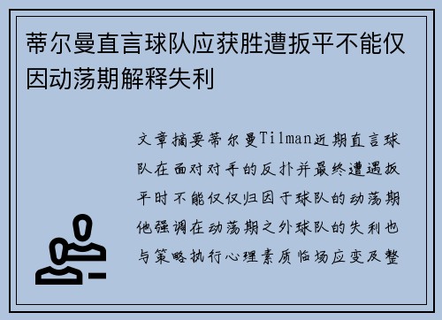 蒂尔曼直言球队应获胜遭扳平不能仅因动荡期解释失利