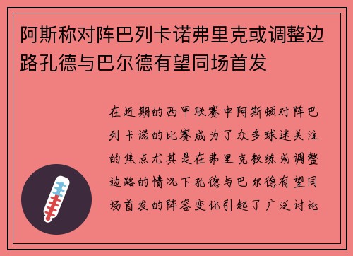 阿斯称对阵巴列卡诺弗里克或调整边路孔德与巴尔德有望同场首发