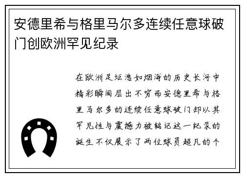 安德里希与格里马尔多连续任意球破门创欧洲罕见纪录