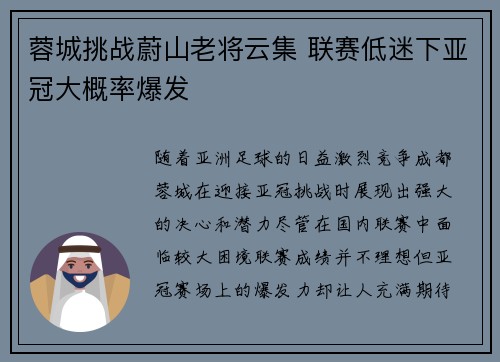 蓉城挑战蔚山老将云集 联赛低迷下亚冠大概率爆发