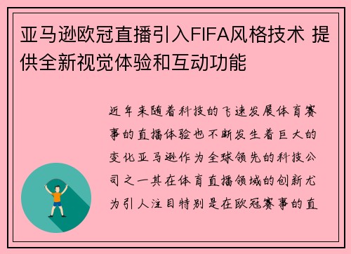 亚马逊欧冠直播引入FIFA风格技术 提供全新视觉体验和互动功能