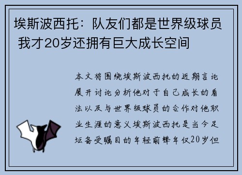 埃斯波西托：队友们都是世界级球员 我才20岁还拥有巨大成长空间