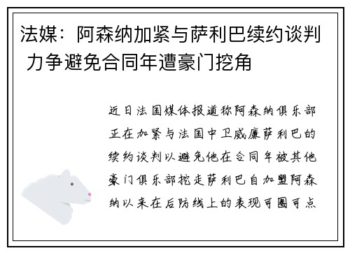 法媒：阿森纳加紧与萨利巴续约谈判 力争避免合同年遭豪门挖角