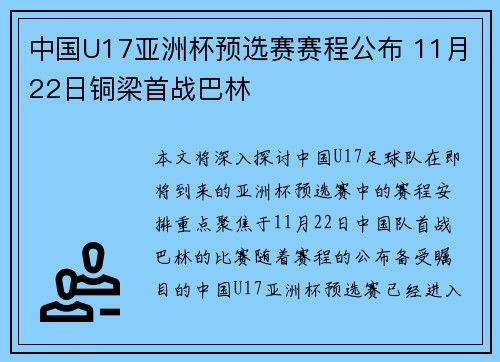 中国U17亚洲杯预选赛赛程公布 11月22日铜梁首战巴林
