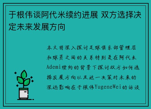 于根伟谈阿代米续约进展 双方选择决定未来发展方向