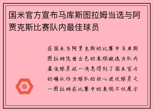 国米官方宣布马库斯图拉姆当选与阿贾克斯比赛队内最佳球员