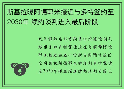 斯基拉曝阿德耶米接近与多特签约至2030年 续约谈判进入最后阶段