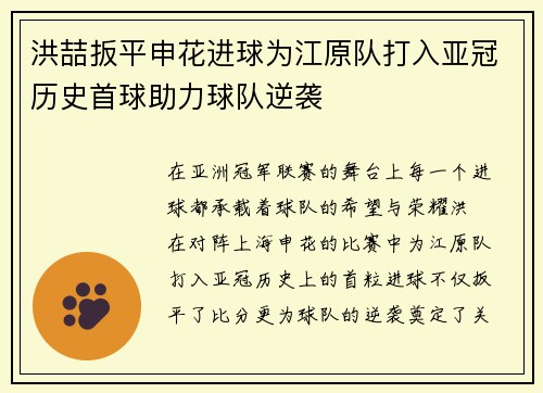 洪喆扳平申花进球为江原队打入亚冠历史首球助力球队逆袭