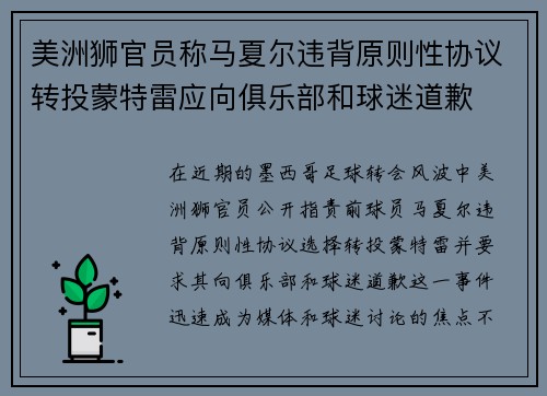 美洲狮官员称马夏尔违背原则性协议转投蒙特雷应向俱乐部和球迷道歉