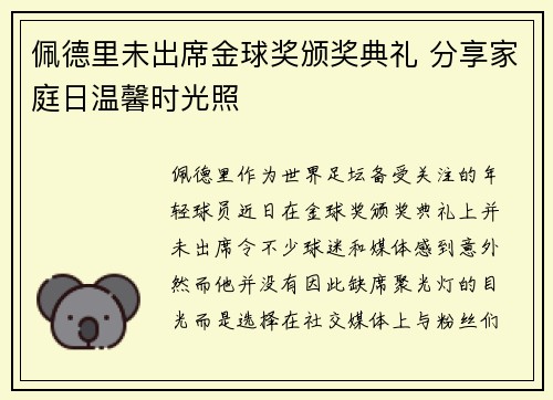 佩德里未出席金球奖颁奖典礼 分享家庭日温馨时光照