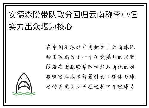 安德森盼带队取分回归云南称李小恒实力出众堪为核心