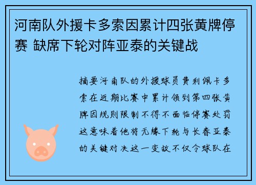 河南队外援卡多索因累计四张黄牌停赛 缺席下轮对阵亚泰的关键战