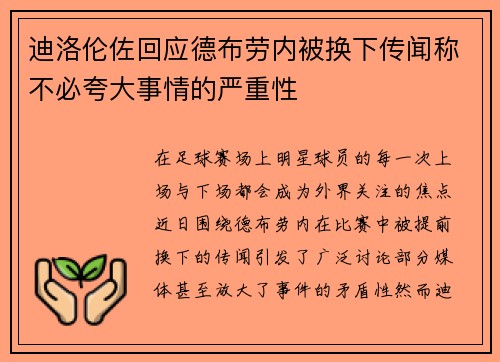 迪洛伦佐回应德布劳内被换下传闻称不必夸大事情的严重性
