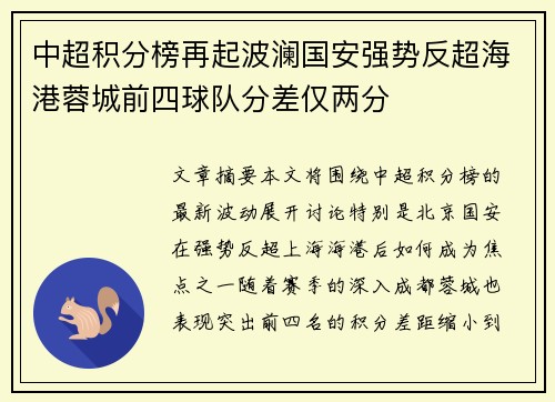 中超积分榜再起波澜国安强势反超海港蓉城前四球队分差仅两分