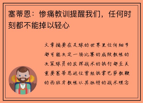 塞蒂恩：惨痛教训提醒我们，任何时刻都不能掉以轻心