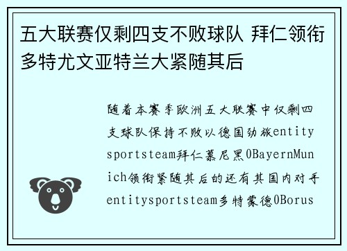 五大联赛仅剩四支不败球队 拜仁领衔多特尤文亚特兰大紧随其后