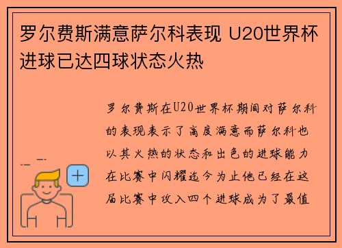 罗尔费斯满意萨尔科表现 U20世界杯进球已达四球状态火热