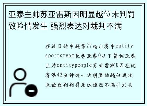 亚泰主帅苏亚雷斯因明显越位未判罚致险情发生 强烈表达对裁判不满