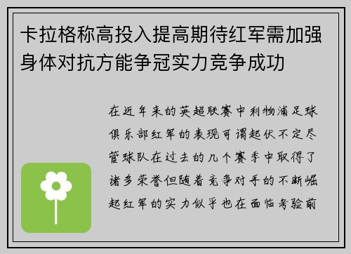 卡拉格称高投入提高期待红军需加强身体对抗方能争冠实力竞争成功