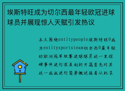 埃斯特旺成为切尔西最年轻欧冠进球球员并展现惊人天赋引发热议