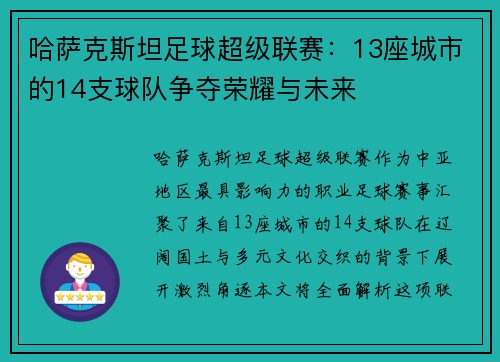 哈萨克斯坦足球超级联赛:13座城市的14支球队争夺荣耀与未来 哈萨克斯坦足球超级联赛:13座城市的14支球队争夺荣耀与未来