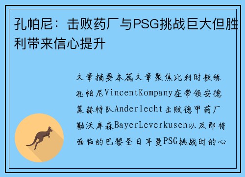 孔帕尼：击败药厂与PSG挑战巨大但胜利带来信心提升