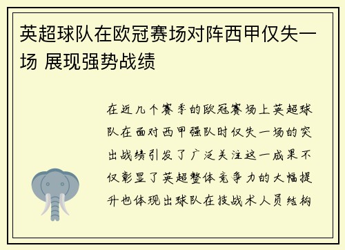 英超球队在欧冠赛场对阵西甲仅失一场 展现强势战绩