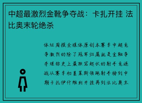 中超最激烈金靴争夺战：卡扎开挂 法比奥末轮绝杀