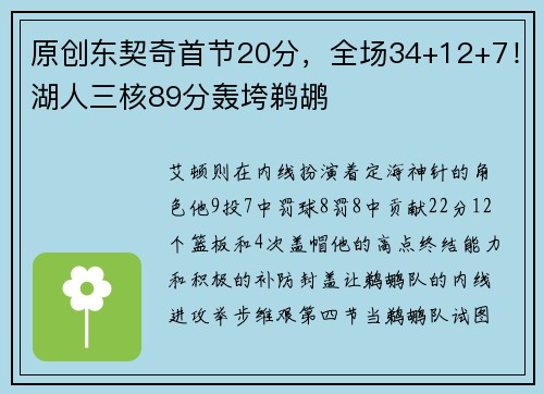 原创东契奇首节20分，全场34+12+7！湖人三核89分轰垮鹈鹕