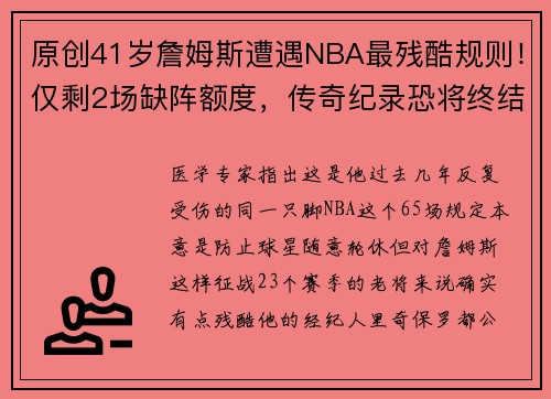 原创41岁詹姆斯遭遇NBA最残酷规则！仅剩2场缺阵额度，传奇纪录恐将终结